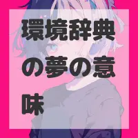 環境辞典の夢のサムネイル画像