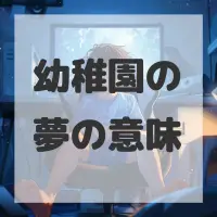 幼稚園の夢のサムネイル画像