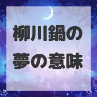 柳川鍋の夢のサムネイル