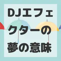 DJエフェクターの夢のサムネイル