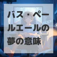 バス・ペールエールの夢のサムネイル画像