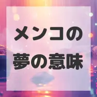 メンコの夢のサムネイル