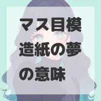 マス目模造紙の夢のサムネイル画像