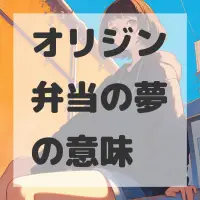 オリジン弁当の夢のサムネイル