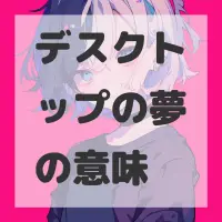 デスクトップの夢のサムネイル画像