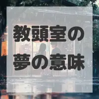 教頭室の夢のサムネイル