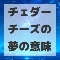 チェダーチーズの夢のサムネイル
