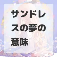 サンドレスの夢のサムネイル画像
