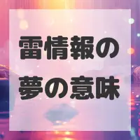雷情報の夢のサムネイル画像