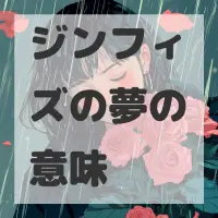 ジンフィズの夢のサムネイル画像