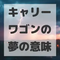 キャリーワゴンの夢のサムネイル画像