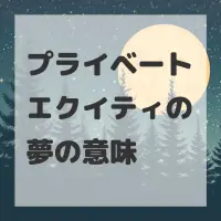 プライベートエクイティの夢のサムネイル画像