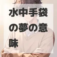水中手袋の夢のサムネイル画像