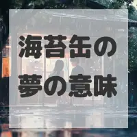 海苔缶の夢のサムネイル画像