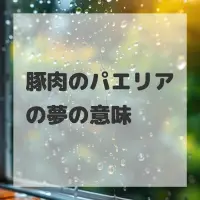 豚肉のパエリアの夢のサムネイル画像