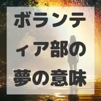 ボランティア部の夢のサムネイル画像