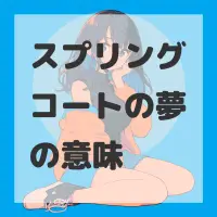 スプリングコートの夢のサムネイル画像