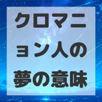 クロマニョン人の夢のサムネイル画像
