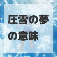 圧雪の夢のサムネイル画像