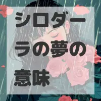 シロダーラの夢のサムネイル