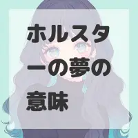 ホルスターの夢のサムネイル