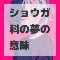 ショウガ科の夢のサムネイル画像