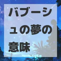 バブーシュの夢のサムネイル