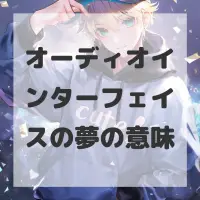 オーディオインターフェイスの夢のサムネイル