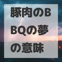 豚肉のBBQの夢のサムネイル画像