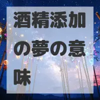 酒精添加の夢のサムネイル画像