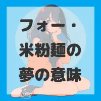 フォー・米粉麺の夢のサムネイル