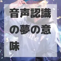 音声認識の夢のサムネイル