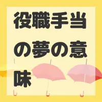 役職手当の夢のサムネイル画像