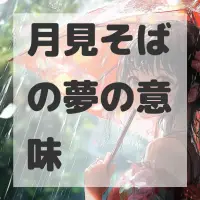 月見そばの夢のサムネイル画像