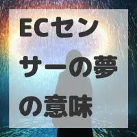 ECセンサーの夢のサムネイル