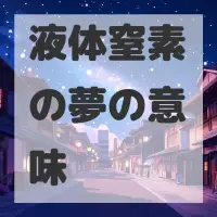 液体窒素の夢のサムネイル画像