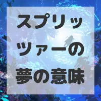 スプリッツァーの夢のサムネイル