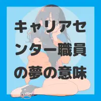キャリアセンター職員の夢のサムネイル画像