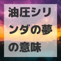 油圧シリンダの夢のサムネイル画像
