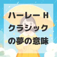 ハーレー Hクラシックの夢のサムネイル