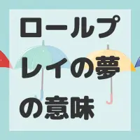 ロールプレイの夢のサムネイル画像