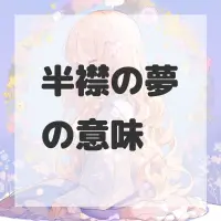 半襟の夢のサムネイル画像