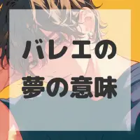 バレエの夢のサムネイル画像