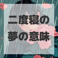 二度寝の夢のサムネイル画像