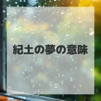 紀土の夢のサムネイル