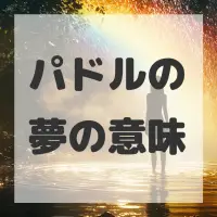 パドルの夢のサムネイル