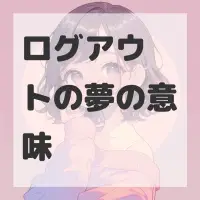 ログアウトの夢のサムネイル画像