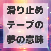 滑り止めテープの夢のサムネイル