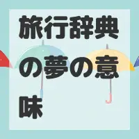 旅行辞典の夢のサムネイル画像