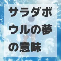 サラダボウルの夢のサムネイル